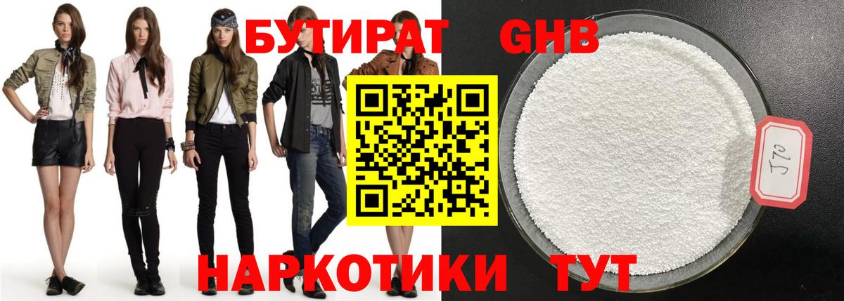 БУТИРАТ оксибутират Шали