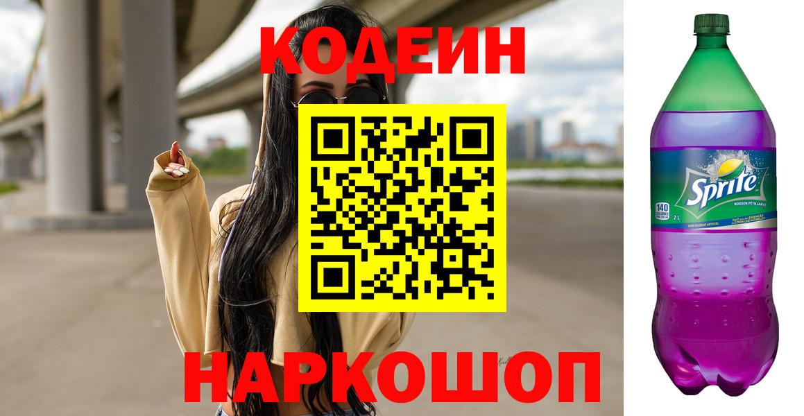 Шали  Кодеиновый сироп Lean Purple Drank  Вход с VPN 